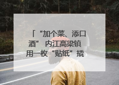 “加个菜、添口酒” 内江高梁镇用一枚“贴纸”撬动农贸市场治理｜万千气象看四川